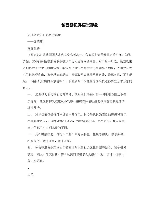 论西游记孙悟空形象