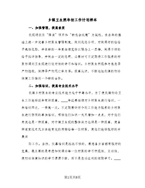 乡镇卫生院年初工作计划样本(三篇)