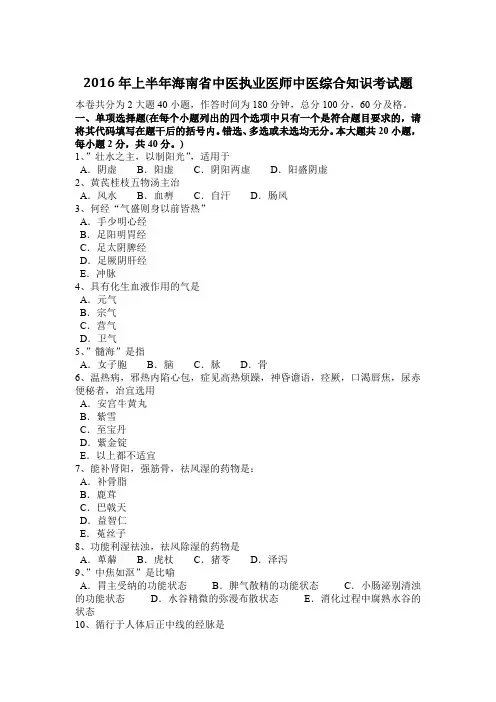 2016年上半年海南省中医执业医师中医综合知识考试题