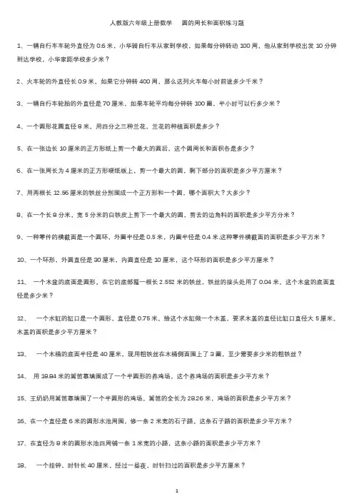 人教版六年级数学上册圆的周长和面积练习题