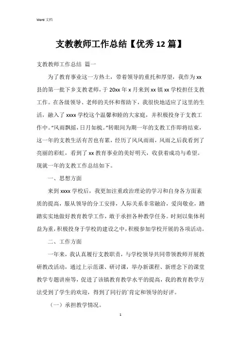 支教教师工作总结【12篇】