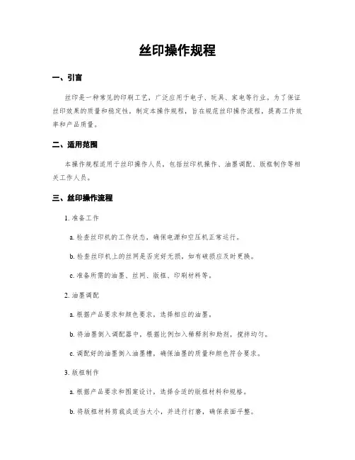 丝印操作规程