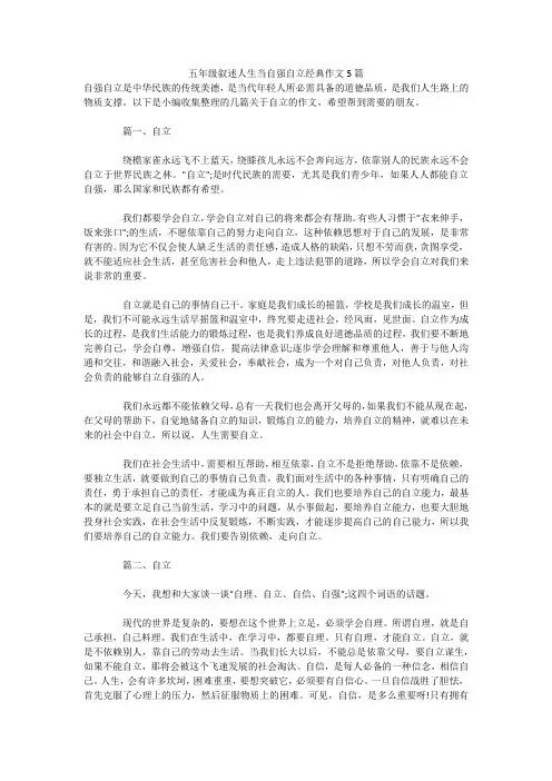 五年级叙述人生当自强自立经典作文5篇 