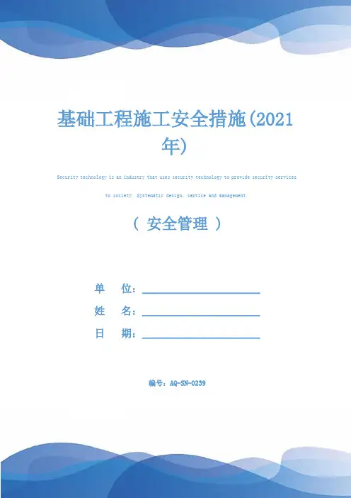 基础工程施工安全措施(2021年)