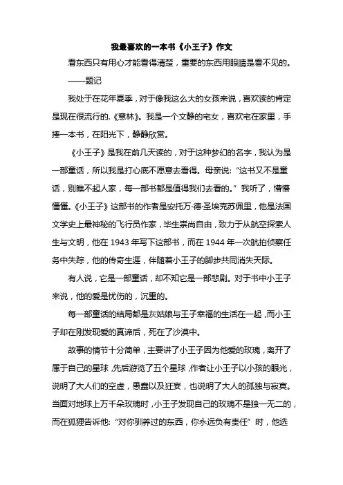 我最喜欢的一本书《小王子》作文