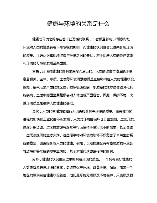 健康与环境的关系是什么