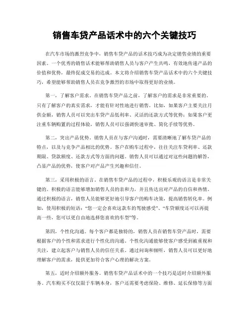 销售车贷产品话术中的六个关键技巧