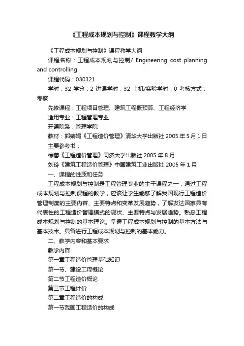 《工程成本规划与控制》课程教学大纲