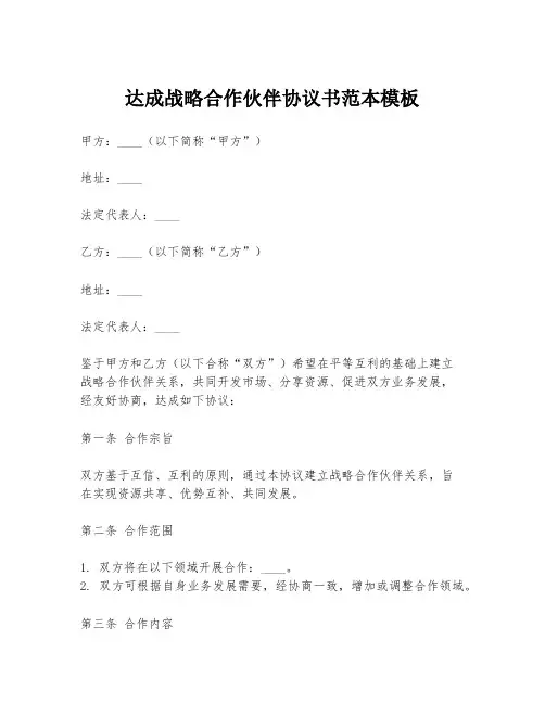 达成战略合作伙伴协议书范本模板