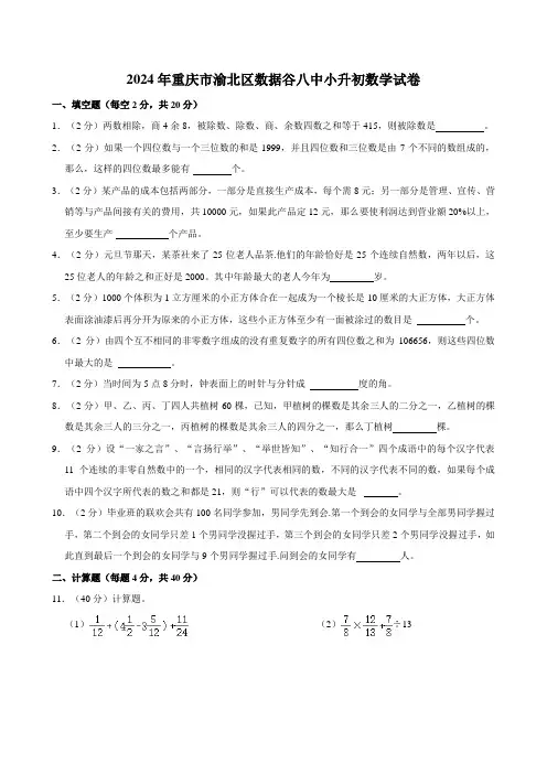 2024年重庆市渝北区数据谷八中小升初数学试卷
