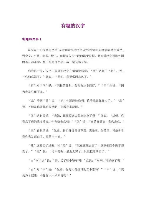 实用文_有趣的汉字_1