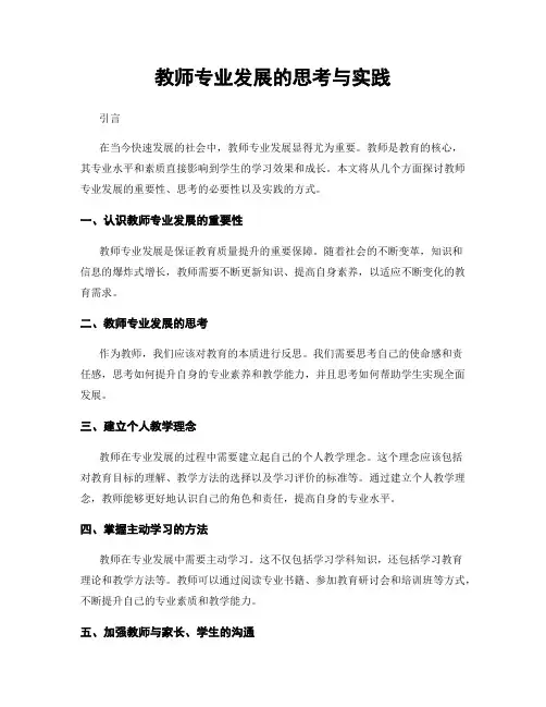 教师专业发展的思考与实践