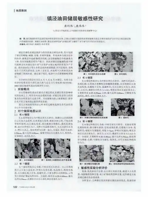 镇泾油田储层敏感性研究