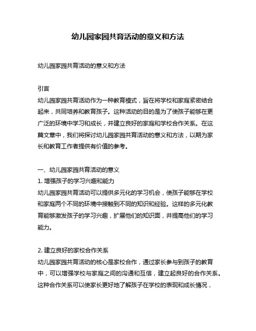 幼儿园家园共育活动的意义和方法