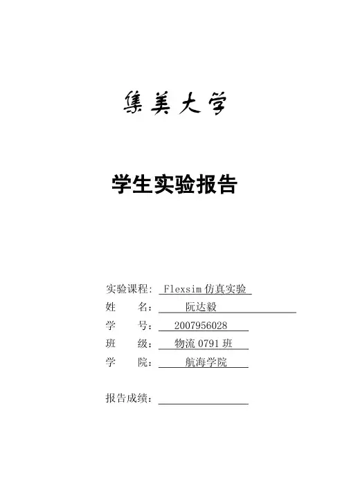 Flexsim仿真实验报告