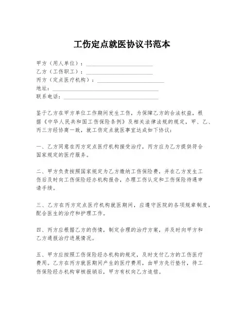 工伤定点就医协议书范本