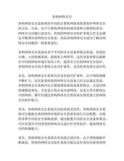 异构网络安全