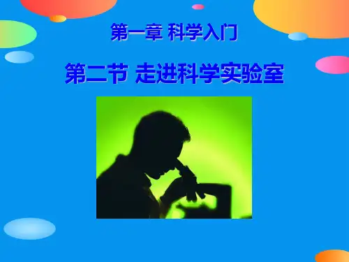 浙教版七年级科学上册1-2《走进科学实验室》PPT课件