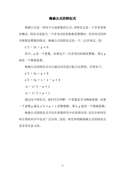 梅森公式的特征式