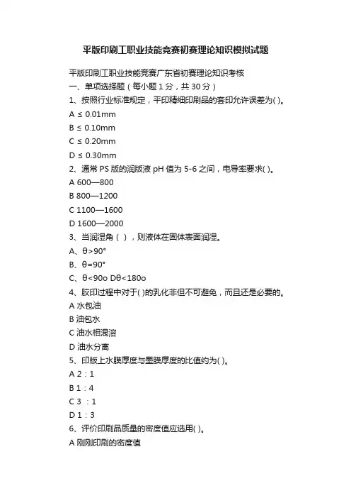 平版印刷工职业技能竞赛初赛理论知识模拟试题