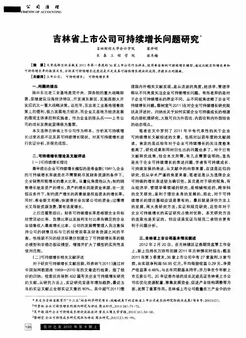 吉林省上市公司可持续增长问题研究