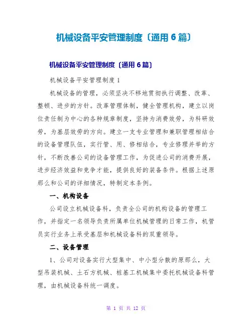 机械设备安全管理制度(通用6篇)