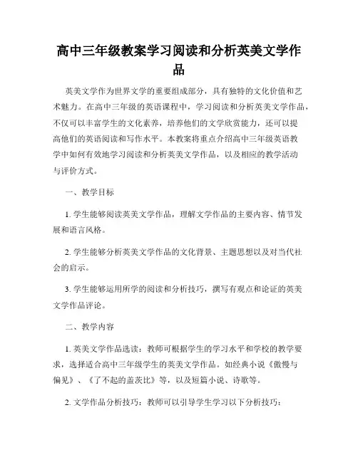 高中三年级教案学习阅读和分析英美文学作品