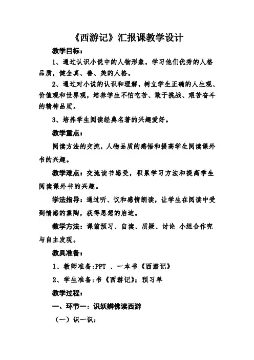 《西游记》汇报课教学设计