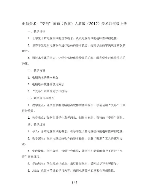 电脑美术-“变形”画画(教案)人教版(教案)人教版(2012)美术四年级上册