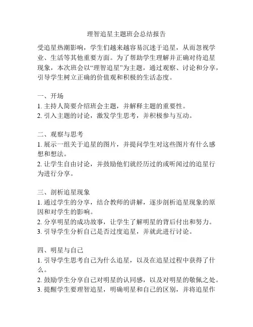 理智追星主题班会总结报告