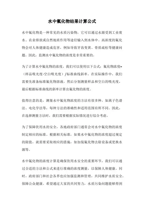水中氟化物结果计算公式