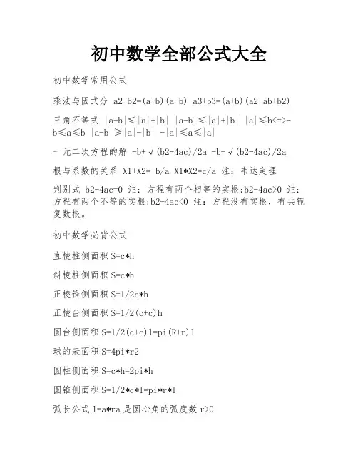初中数学全部公式大全