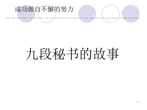 九段秘书