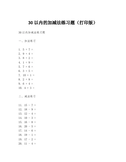 30以内的加减法练习题(打印版)