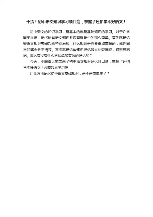 干货！初中语文知识学习顺口溜，掌握了还怕学不好语文！