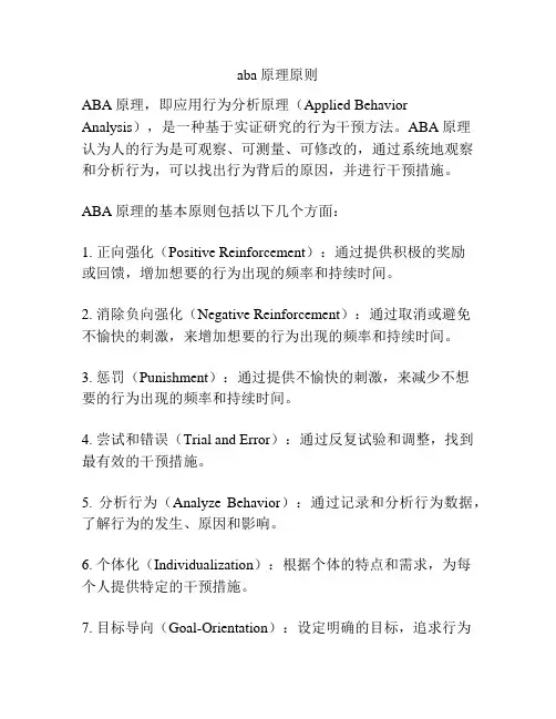 aba原理原则