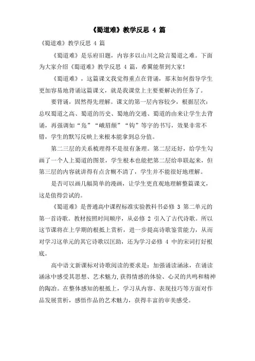 《蜀道难》教学反思4篇
