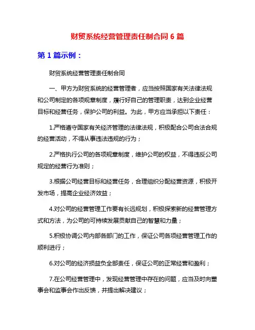 财贸系统经营管理责任制合同6篇