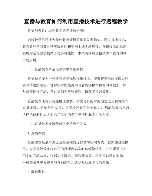 直播与教育如何利用直播技术进行远程教学