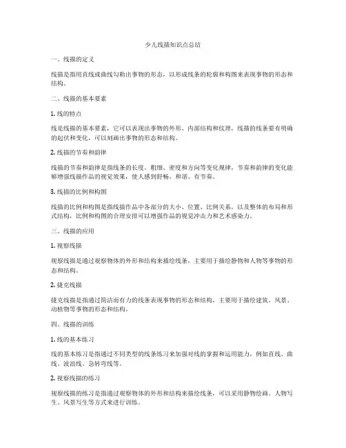 少儿线描知识点总结