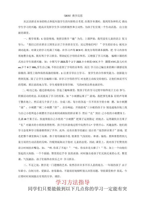 最新版统编语文一年级上汉语拼音7zcs教学反思2