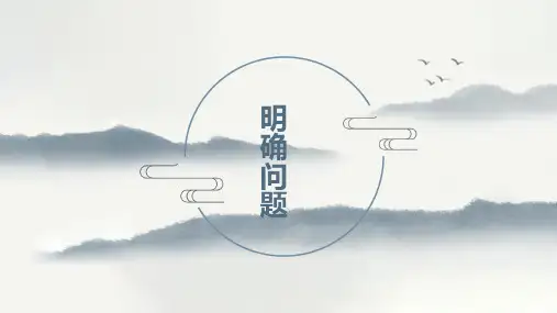 3.2 明确问题 课件-高中通用技术苏教版(2019)必修《技术与设计1》