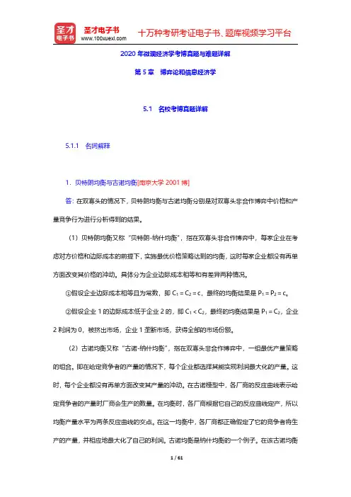 2020年微观经济学考博真题与难题详解(博弈论和信息经济学)【圣才出品】