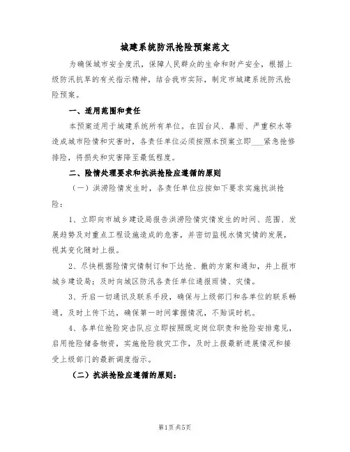 城建系统防汛抢险预案范文(3篇)
