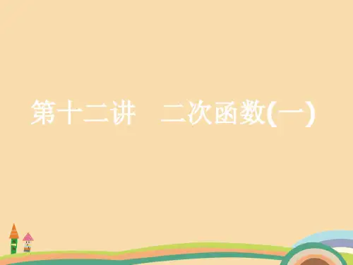 九年级数学二次函数PPT优秀课件