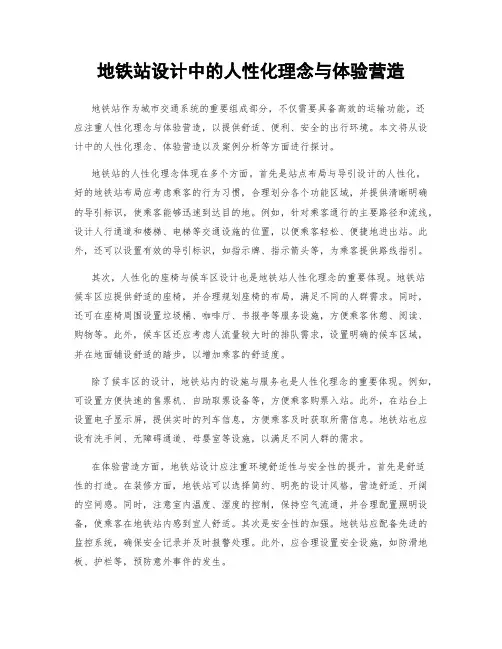 地铁站设计中的人性化理念与体验营造