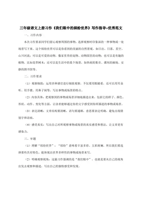 三年级语文上册习作《我们眼中的缤纷世界》写作指导+优秀范文