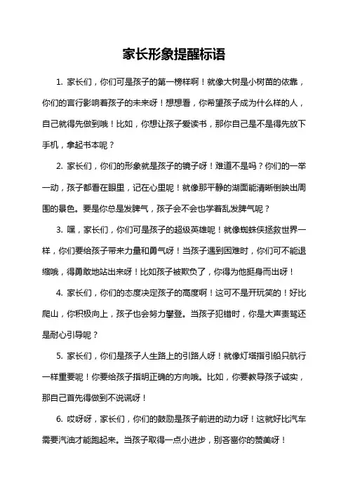 家长形象提醒标语