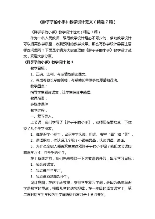 《胖乎乎的小手》教学设计范文（精选7篇）