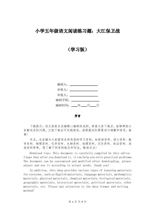 小学五年级语文阅读练习题：大江保卫战
